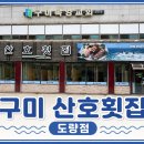 산호횟집도량점