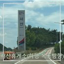 서해주유소 | 서해고속도로 서산휴게소(이영자맛집, 푸드코트,가성비메뉴, 운영시간, 주유소, 수유실, 컴퓨터)