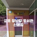 도서관 놀이산책 | 군포 장난감도서관 산본점에서 디즈니 모빌 대여 후기 (+이용 약관, 연회비)