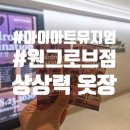 [협찬] 마이아트뮤지엄 원그로브점 <상상력 옷장> 전시 후기 | 데이트로 즐기기 좋은 체험형 전시
