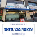 런드리솔 | [더스트헌터]서울 송파 더런드리 방이점 빨래방 건조기 덕트 배관 및 필터 청소