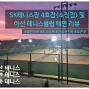 에스케이테니스장 - 천안시 동남구 통세골2길 37 | 에스케이테니스장