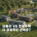 자이가이스트건축사사무소 | 전원주택 vs 모듈러하우스 가격 비교, 더 경제적인 선택은?