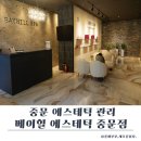 베이힐 풀 앤 빌라(BAYHILL POOL & VILLA | 중문마사지 베이힐 에스테틱 중문점(BAYHILL AESTHETIC) 방문 후기