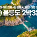 [울릉도, 독도] [후포출발] 홈쇼핑 방영상품 울릉도& 우리땅 독도 실속파 2박3일패키지 이미지