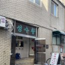 성수탕 - 부산진구 백양순환로 12 | 성수탕