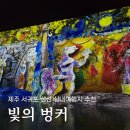 BUNKER 1-1 씨어터 | 제주 빛의벙커, 제주 실내 여행지 추천 '샤갈, 파리에서 뉴욕까지'