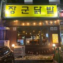 양평해장국(삼천점) | 장군닭발 삼천점_전주 삼천동 맛집 장군닭발 국물닭발...오돌뼈 불막창 다 먹어본 재재재방문 솔직후기