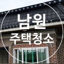 이백면 외동마을 | 남원청소업체 리모델링 후 입주청소의 놀라운 변화