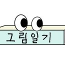 그림일기스튜디오 이미지