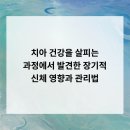 봉담정성치과의원 | 치아 건강을 살피는 과정에서 발견한 장기적 신체 영향과 관리법
