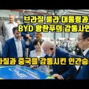 브라질 룰라 대통령, 중국 왕촨푸가 세운 자동차 공장에 감동받은 사연.. 이미지