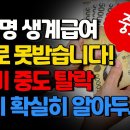 25만명 생계급여 앞으로 못받습니다. 기초생활수급자 중도 탈락된이유 4가지 확실히 알아두세요! 이미지