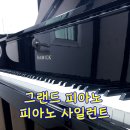 삼익 그랜드 피아노에 사일런트 설치 후기
