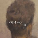 ＜사람에 대한 예의＞ 권석천(어크로스, 2020) 이미지