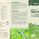 창평권역농촌체험휴양마을 | 🔊[리플렛] 생물과 함께, 조화로운 삶!📖