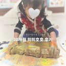 호호 | 두돌 아기 방문 수업 미술놀이 | 히히호호 후기