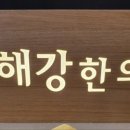 해강한의원 이미지