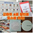 6-240 TS | 군마트 PX 4월 할인품! 냉장식품가격/남자 올인원화장품/화장품 지베르니쿠션후기/필수템영수증공개!