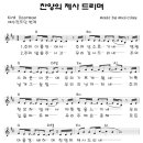 찬양의 제사 드리며 / 주의 이름 안에서 주의 성소로 [옹기장이워십 1집] 이미지