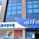 후포수협바다마트 이미지