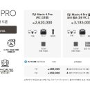 [DJI] 새로나오는 DJI 매빅4프로 구성과 가격 정보 - 발매는 14일 확정 이미지