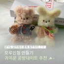 안경만들기 | 청주 공방데이트 │ 커플 모루인형 키링 만들기 원데이클래스 후기