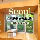 삼청공원숲속도서관 장마기간 가기 좋은 서울도서관