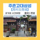 (주)감성시대 | [중국 여행] 레트로 감성 가득한 산둥성 쯔보 '주촌고대상성(周村古商城)'여행 후기!