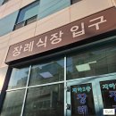 동행상조 | <장례후기> 이른 아침 시작된 장례, 효누리상조와 함께 동행한 노원을지대병원 효누리상조 후기