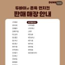 던킨도너츠아이맘아동 | 던킨 두바이쫀득먼치킨 솔직후기 판매매장 칼로리 정리