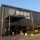 한우대가NO.9 이미지