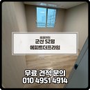 공공용 52 | 군산청소업체 군산입주청소후기 견적 비용 군산에피트더프라임 52평