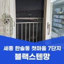 한솔동_첫마을3단지 | 세종 한솔동 방충망 교체 첫마을 7단지 블랙스텐망 24메시 시공 후기