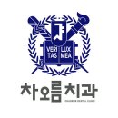 서울차오름치과의원 - 오산시 수목원로 612 | 서울차오름치과의원
