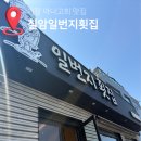 구이일번지 | 기장 칠암일번지횟집 아나고회 장어구이 맛집 내돈내산 솔직후기