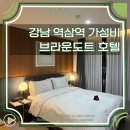 브라운도트 역삼 | 강남 역삼역 가성비 숙소, 브라운 도트 역삼점 주차 위치 가격
