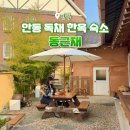 안동재활용 | 안동 위치 좋고 마당 있는 독채 한옥스테이 4인 숙소 동근재
