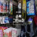 운북그린슈퍼 이미지