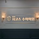제7관지코스수학학원