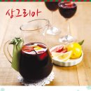 상그리아