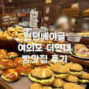 여의도 더현대백화점, 런던베이글뮤지엄 평일 오픈런 포장 웨이팅 후기