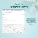 연세신치과 치료후기