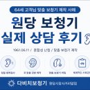 원당 보청기 실제 상담 후기｜TV 소리를 계속 키우셨던 64세 고객님 맞춤 보청기 제작 후기