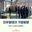 주식회사진우금속 | 북구 니즈업 프로젝트 : 진우알테크 기업탐방