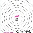 [서평] 유쾌한 나비효과│린다 카플란 탈러 · 로빈 코발│흐름 출판 이미지