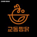 교동찜닭 - 시흥시 | 교동찜닭