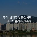 구리,남양주 테크노밸리 조성 본격!! 이미지