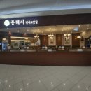 봉혜자네주방 영등포타임스퀘어점
