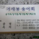 가재봉송어횟집